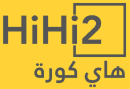 هاي كورة