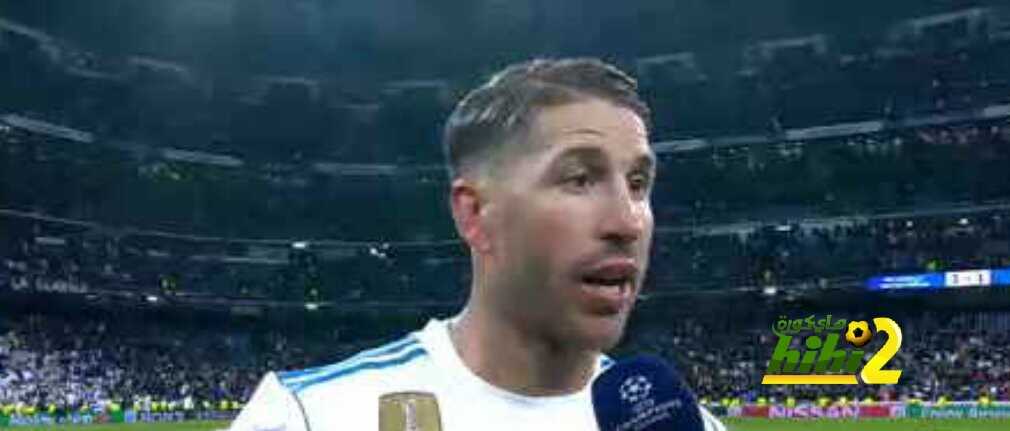 راموس : لايمكن لريال مدريد ان يستسلم
