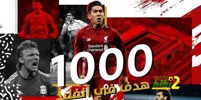 تفاصيل الـ 1000 هدف..!