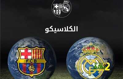 يوم الأربعاء يبتسم لريال مدريد أمام برشلونة