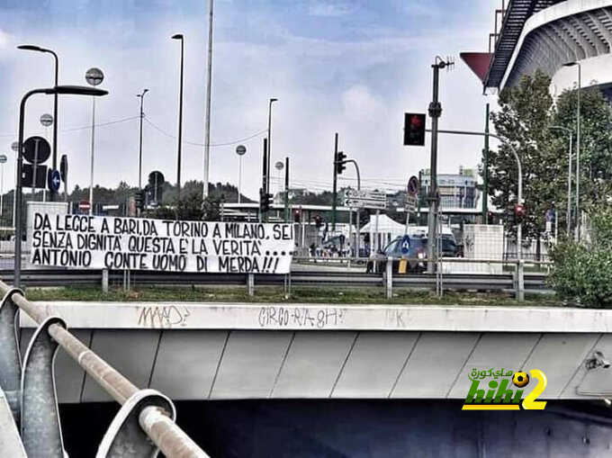 صورة: جماهير يوفنتوس تشن هجوماً عنيفاً على كونتي
