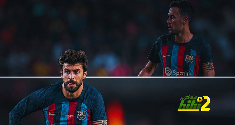 أسباب تعقد مفاوضات بوسكيتس وبيكيه مع برشلونة