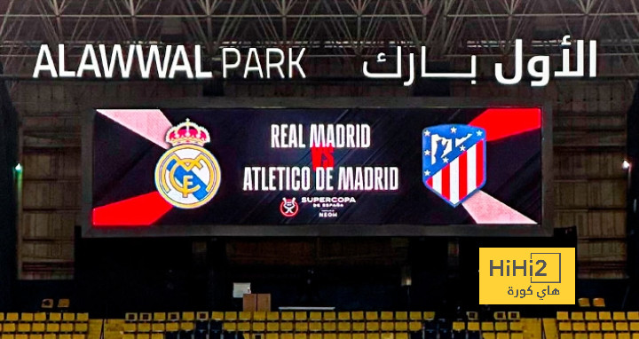 ملعب الأول بارك في أتم الجاهزية للقاء ريال مدريد و أتليتكو
