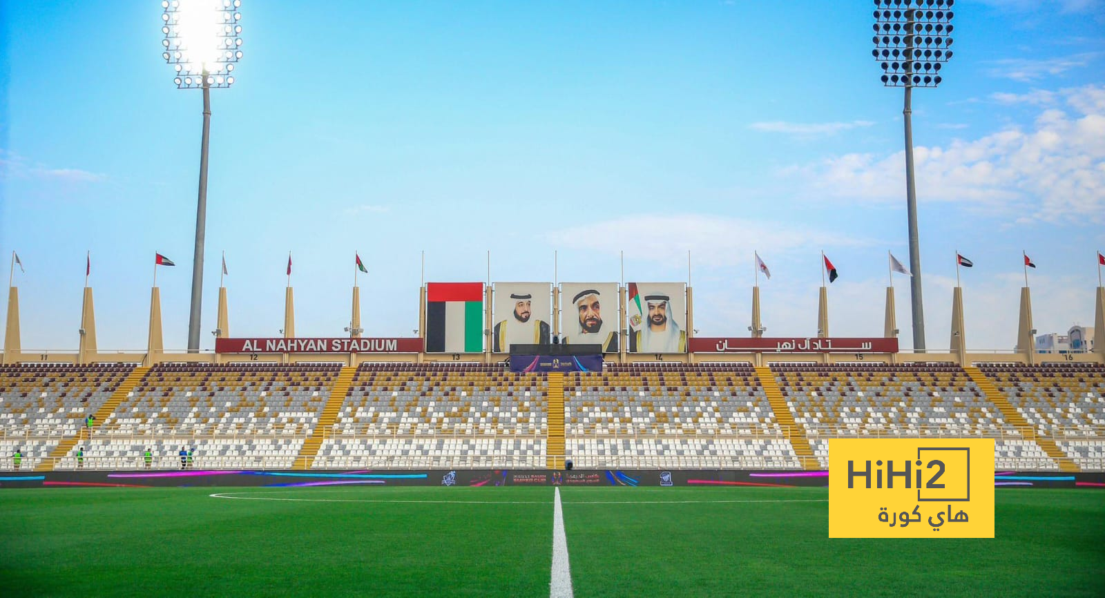 جاهزية ملعب آل نهيان لاستضافة مباراة الاتحاد والوحدة