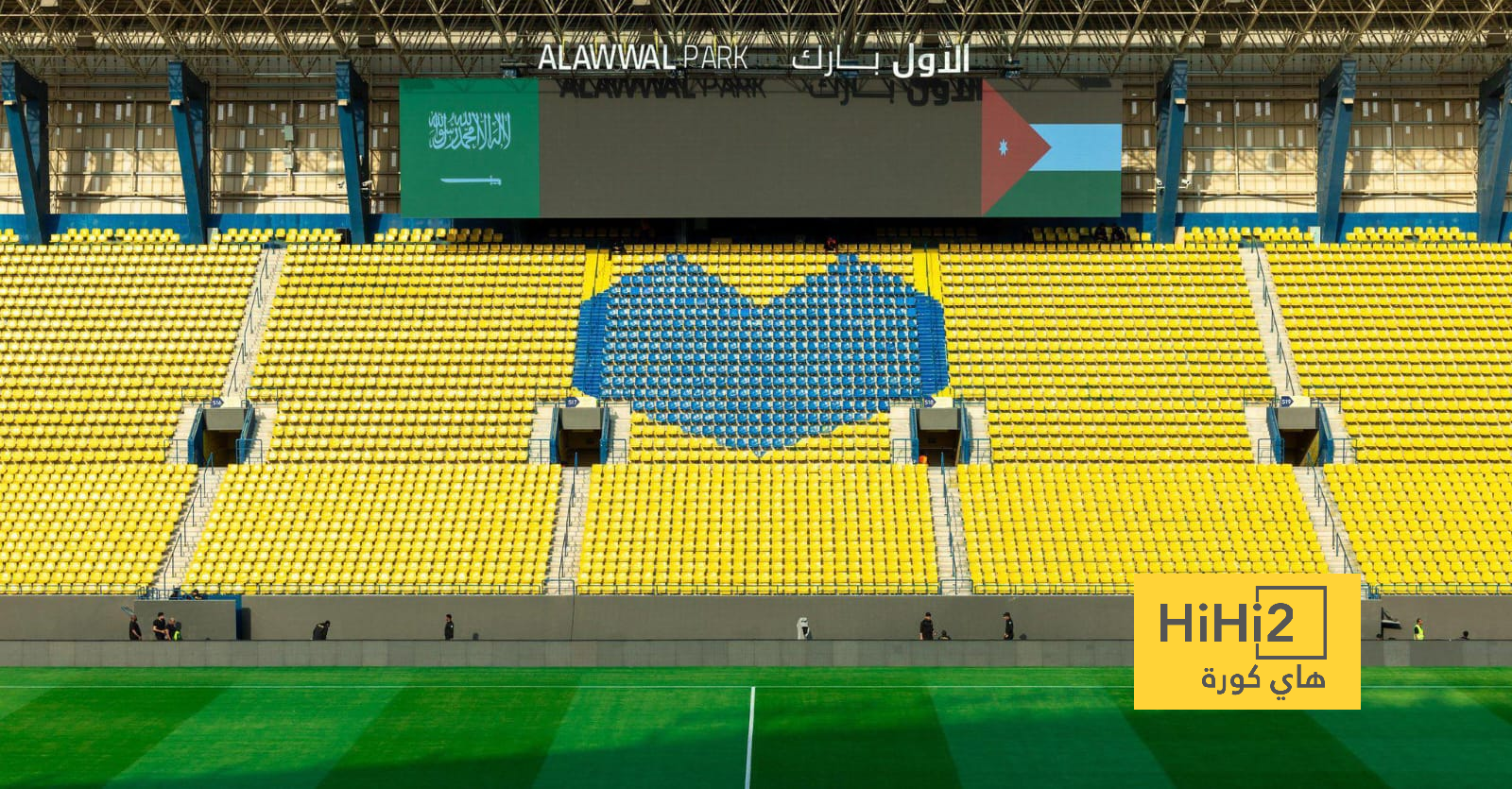 جاهزية الأول بارك لاستضافة مباراة السعودية والأردن