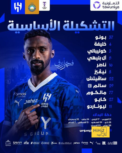 شاهد تشكيلة الهلال الرسمية ضد باختاكور