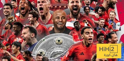 رسميا.. بايرن ميونخ يتوج بطلا للدوري الالماني للمرة الـ 34 في تاريخه