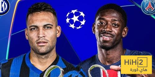 انتر ميلان و باريس سان جيرمان .. كلاكيت اول مباراة رسمية بينهما
