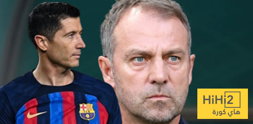 ليفاندوفسكي يضع فليك في مأزق!