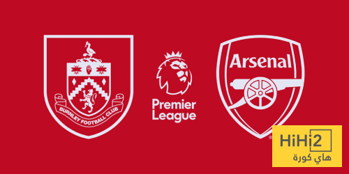 تاريخ مواجهات أرسنال وبيرنلي في الدوري الإنجليزي