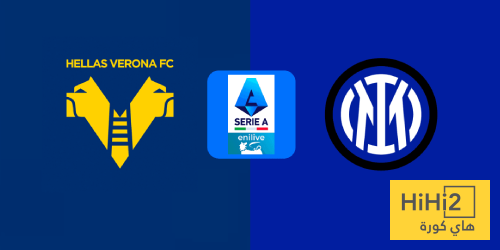 تاريخ مواجهات إنتر ميلان وهيلاس فيرونا في الدوري الإيطالي
