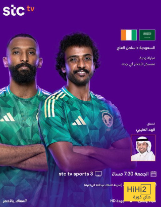 معلق مباراة منتخب السعودية ضد ساحل العاج معلق مباراة منتخب السعودية ضد ساحل العاج