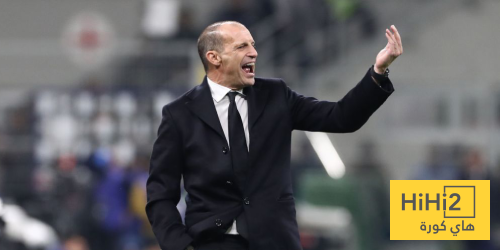 أليغري : الفوز على إنتر ميلان كان ممتعا