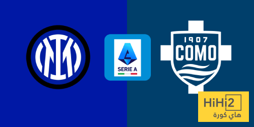 تاريخ مواجهات إنتر ميلان وكومو في الدوري الإيطالي