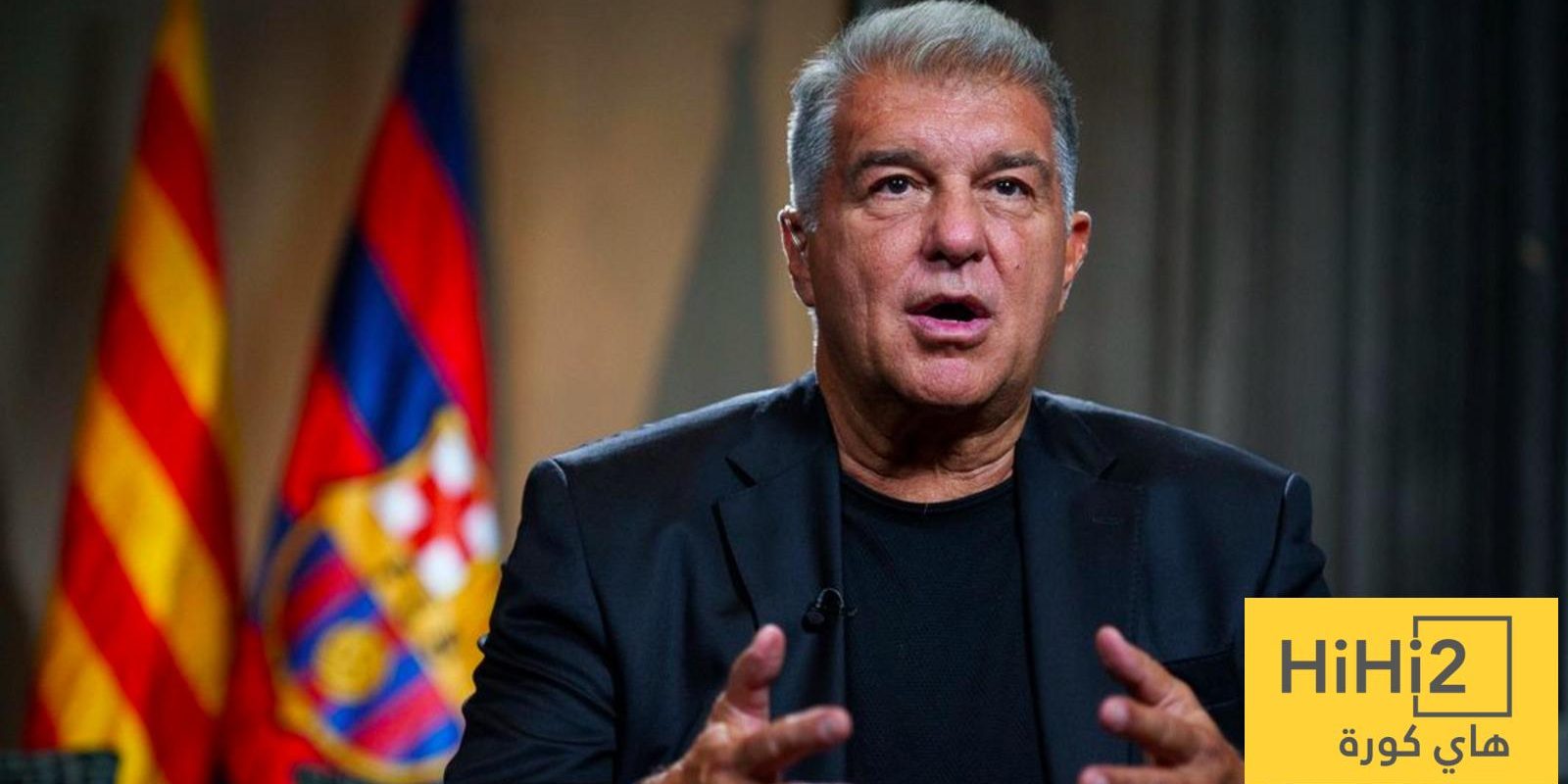 هوس لابورتا بريال مدريد …! في وسط الاحتفال يتحدث عن الفريق