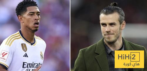 بيلينغهام يشبه غاريث بيل ..!