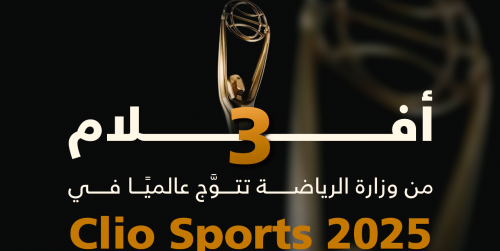 وزارة الرياضة تحقق 3 جوائز عالمية في Clio Sports المقدمة من جوائز The Clios الأمريكية