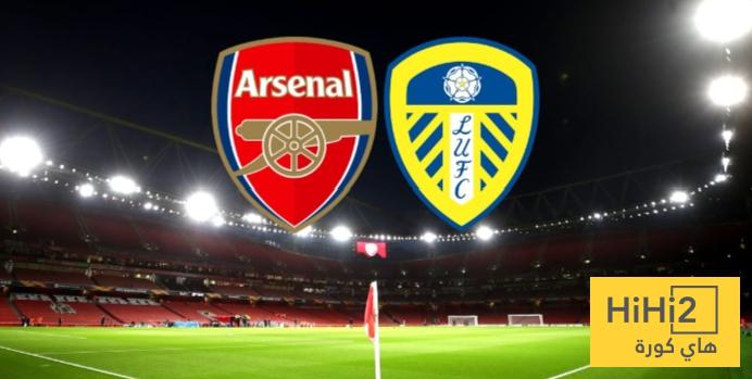 تشكيلة ليدز الرسمية للقاء أرسنال تشكيلة ليدز الرسمية للقاء أرسنال