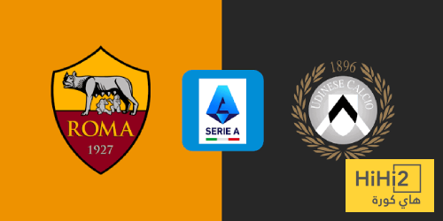 تاريخ مواجهات روما وأودينيزي في الدوري الإيطالي