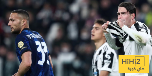 غيابات إنتر ميلان ويوفنتوس