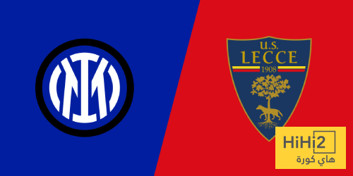 لاستعادة ثقته.. إنتر يسعى للانتصار على ليتشي لاستعادة ثقته.. إنتر يسعى للانتصار على ليتشي