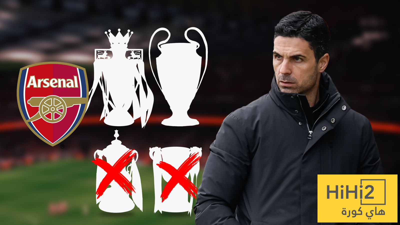 أرتيتا في مرمى الانتقادات.. هل بدأ انهيار أرسنال في اللحظة الحاسمة؟