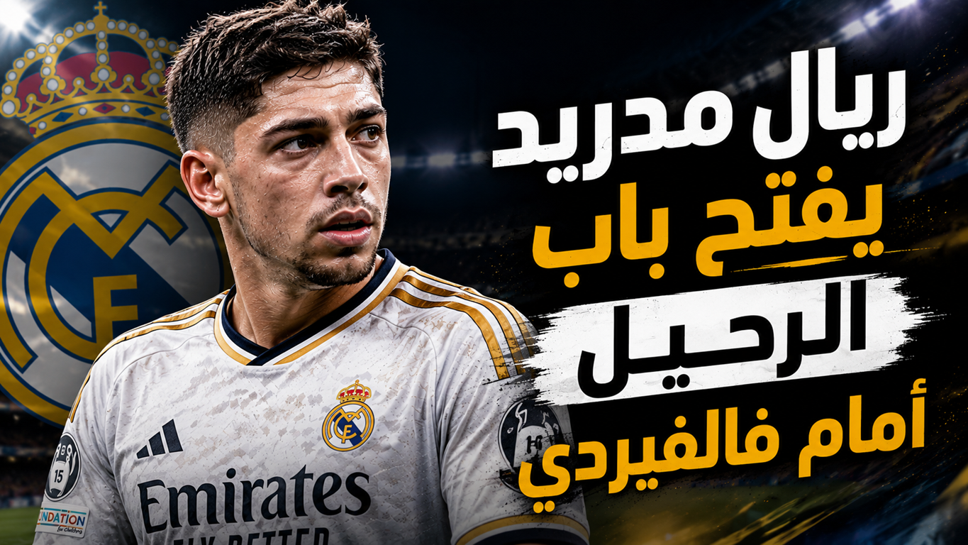 بعد موقف السيتي .. شرط ريال مدريد لرحيل فالفيردي !