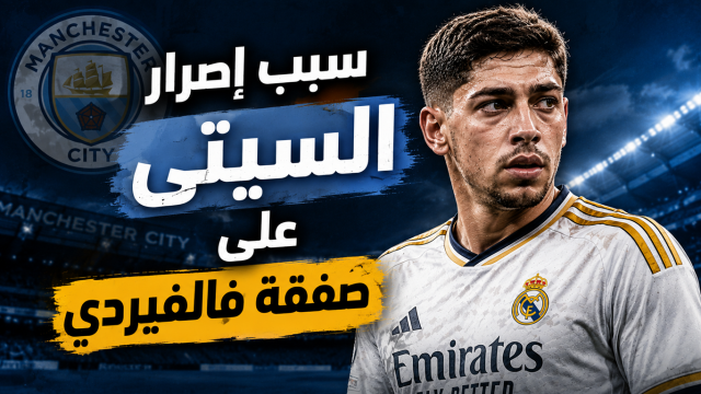 الاضافة الفنية التي سيحصل عليها مانشستر سيتي من التعاقد مع فالفيردي