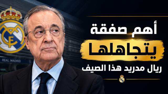 انتقادات لإدارة ريال مدريد بسبب نجم السيتي !