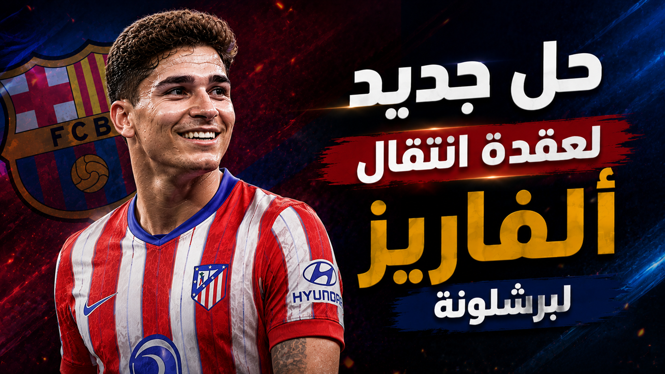 نجم جديد من برشلونة يدخل في صفقة ألفاريز
