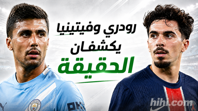 المونديال يكشف الحقيقة خلف رودري وفيتينيا !