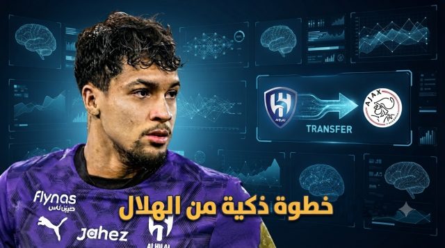 خطوة ذكية من إدارة الهلال.. تفاصيل انتقال ماركوس ليوناردو إلى أياكس