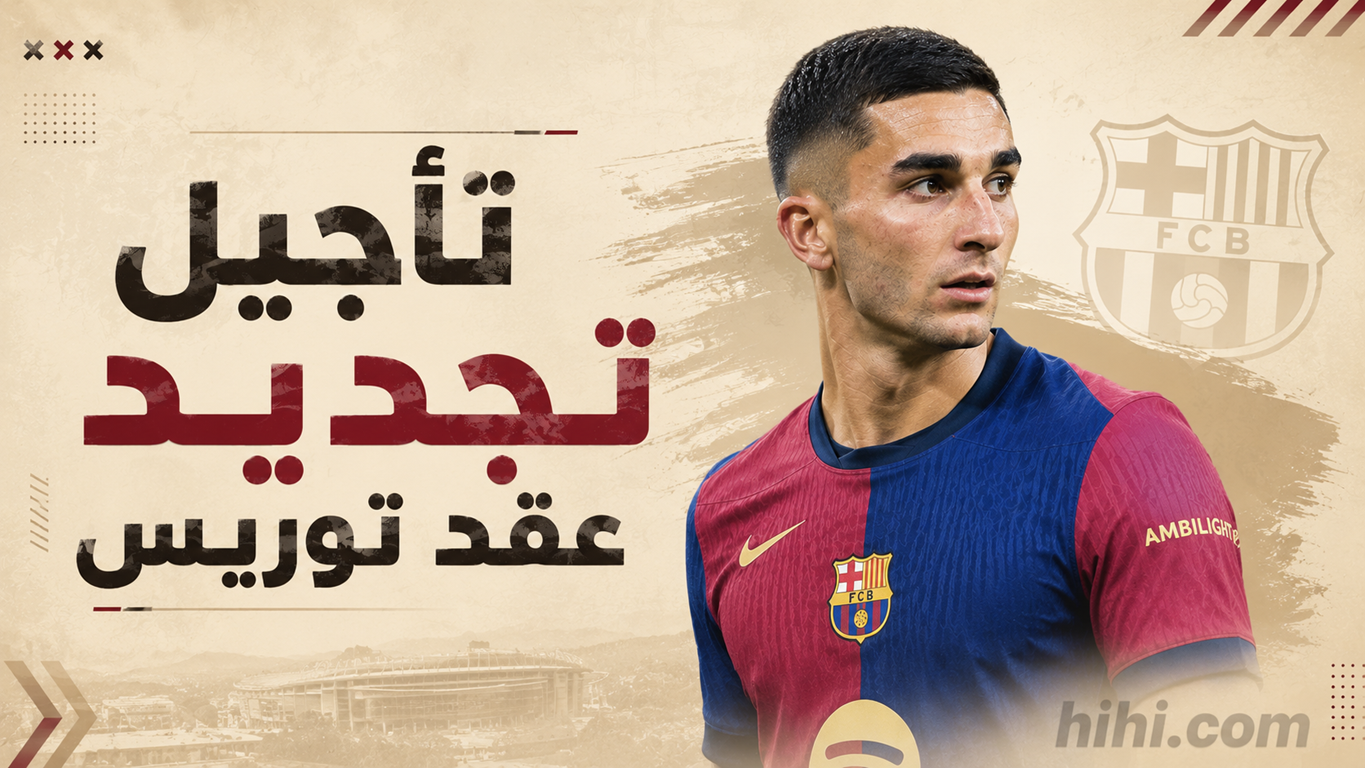 مساحات سبورت : السبب الرئيسي لتأجيل تجديد عقد فيران توريس !