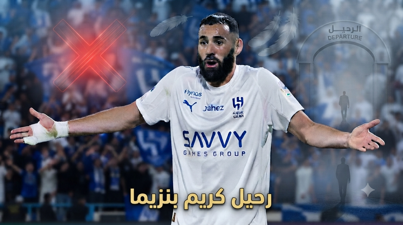 غضب هلالي عارم يطالب بإنهاء رحلة بنزيما!