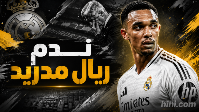ندم ريال مدريد بسبب أرنولد !