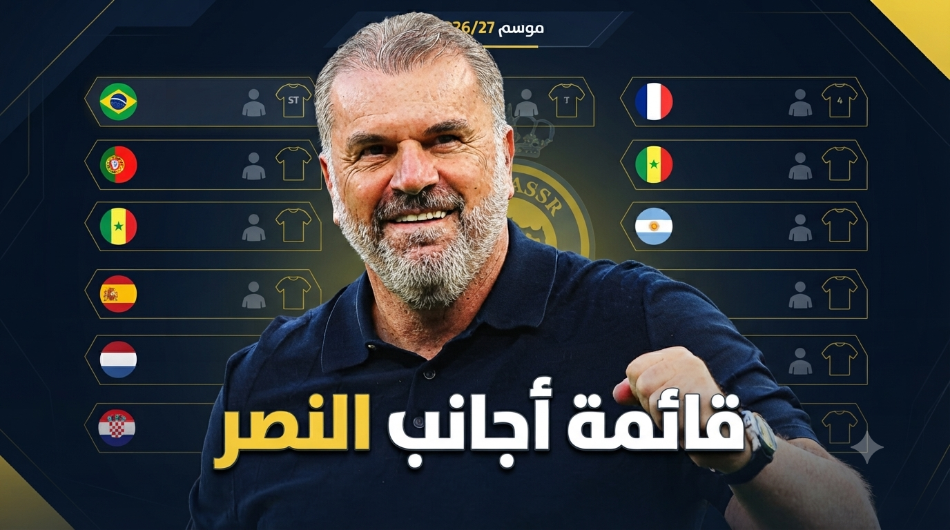 ملامح من قائمة أجانب النصر للموسم القادم!