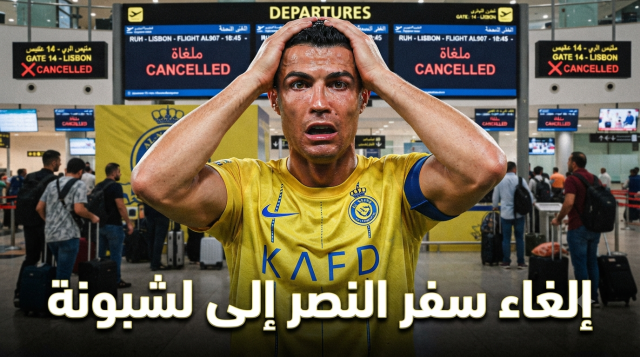 بداية مرتبكة.. غضب جماهيري عارم بسبب تعثر سفر بعثة النصر إلى لشبونة