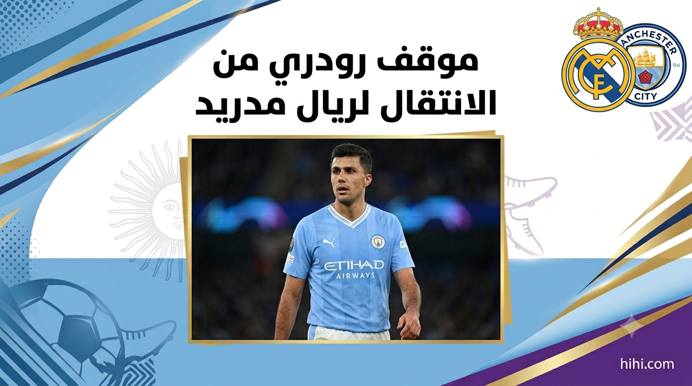 موقف رودري من الانتقال لريال مدريد !