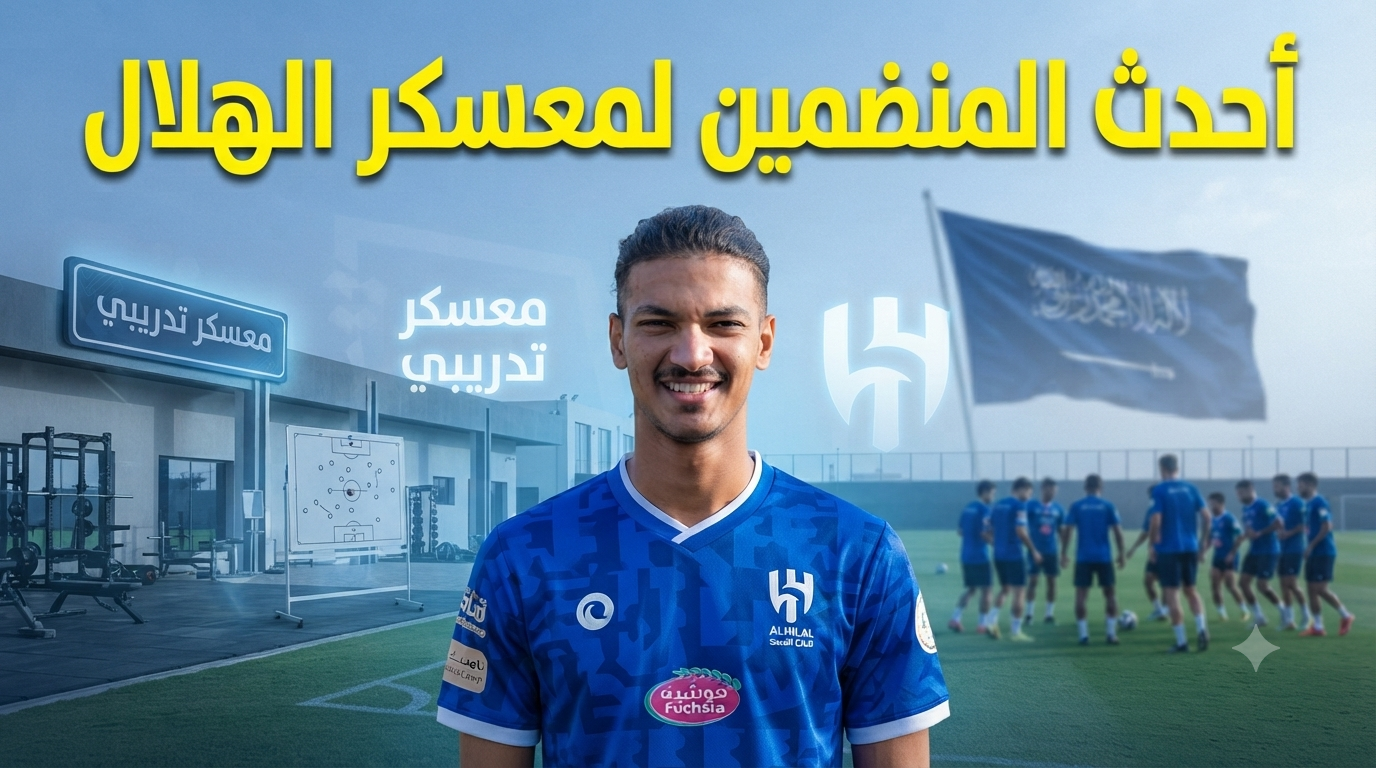 كواليس انضمام محمد الصرنوخ لمعسكر الهلال في النمسا!