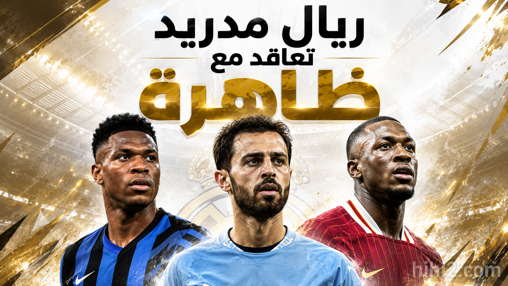 ريال مدريد تعاقد مع ظاهرة !