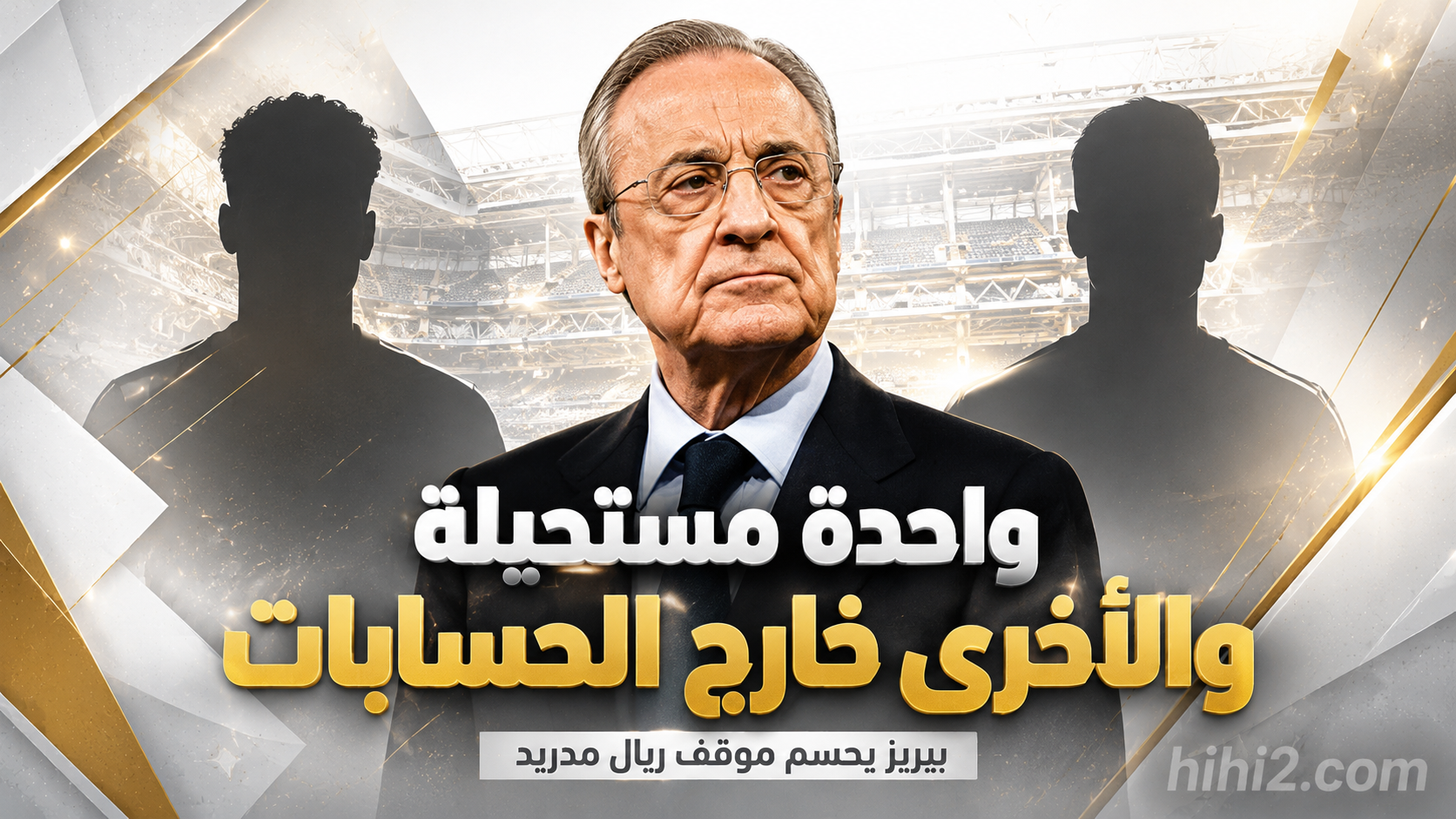 صفقتان لريال مدريد .. واحدة مستحيلة والأخرى خارج الحسابات !