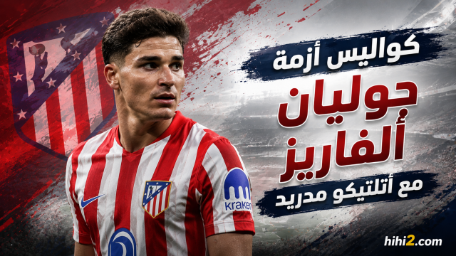 نتيجة واحدة لأزمة جوليان ألفاريز في أتلتيكو مدريد !