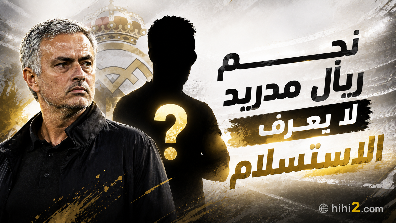 نجم ريال مدريد لا يعرف الاستسلام !