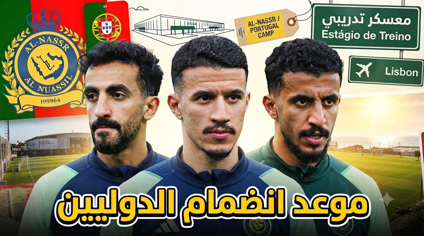 موعد انضمام نجوم المنتخب السعودي لمعسكر النصر في البرتغال