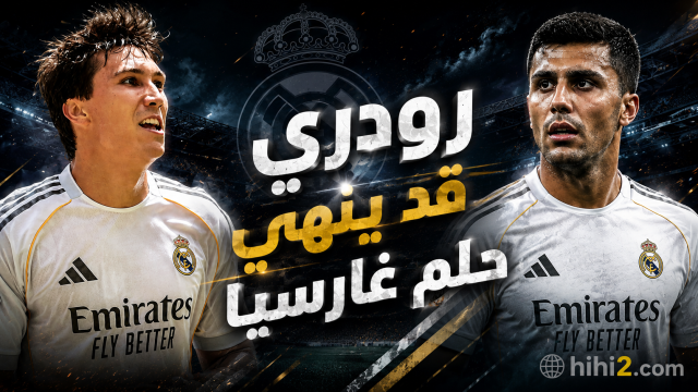 رودري قد ينهي حلم غارسيا !