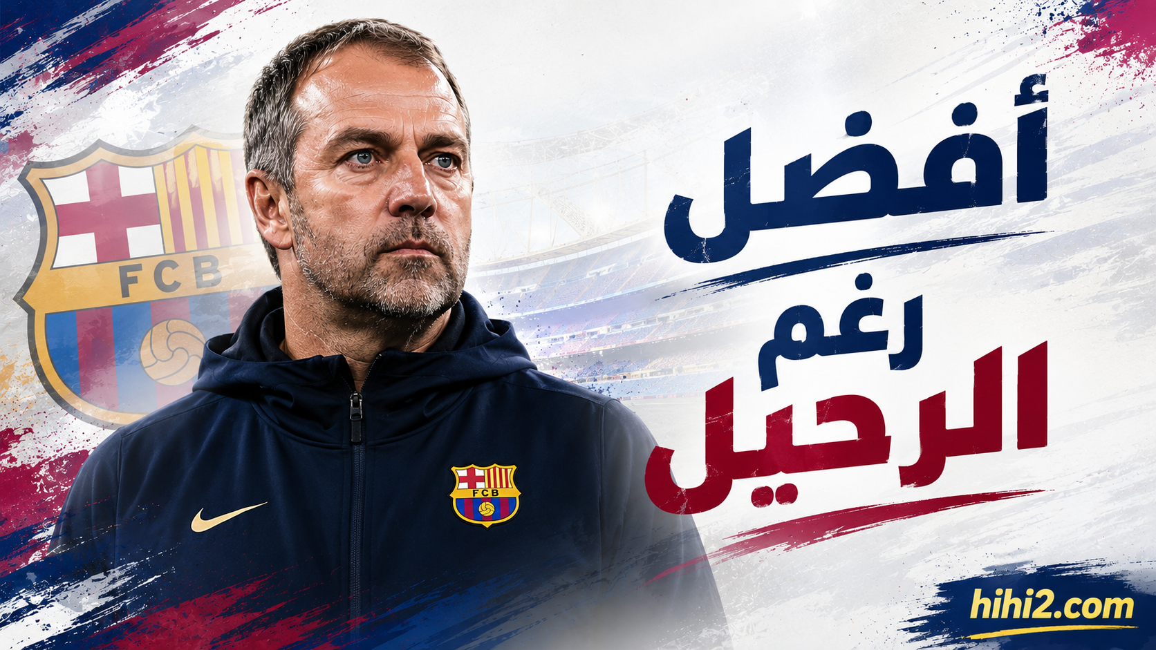 كيف أعاد سوق الانتقالات الصيفية تشكيل هجوم برشلونة ومفتاح القفزة الكبرى ؟