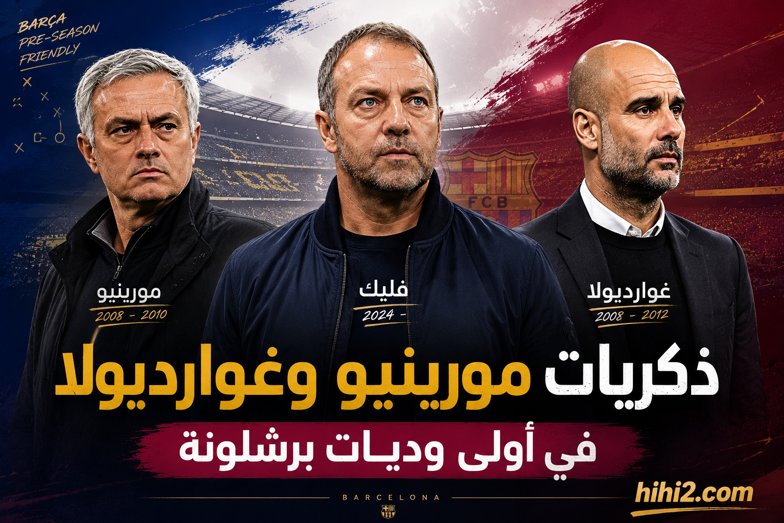 ذكريات غوارديولا ومورينيو حاضرة في أولى استعدادات برشلونة للموسم الجديد !