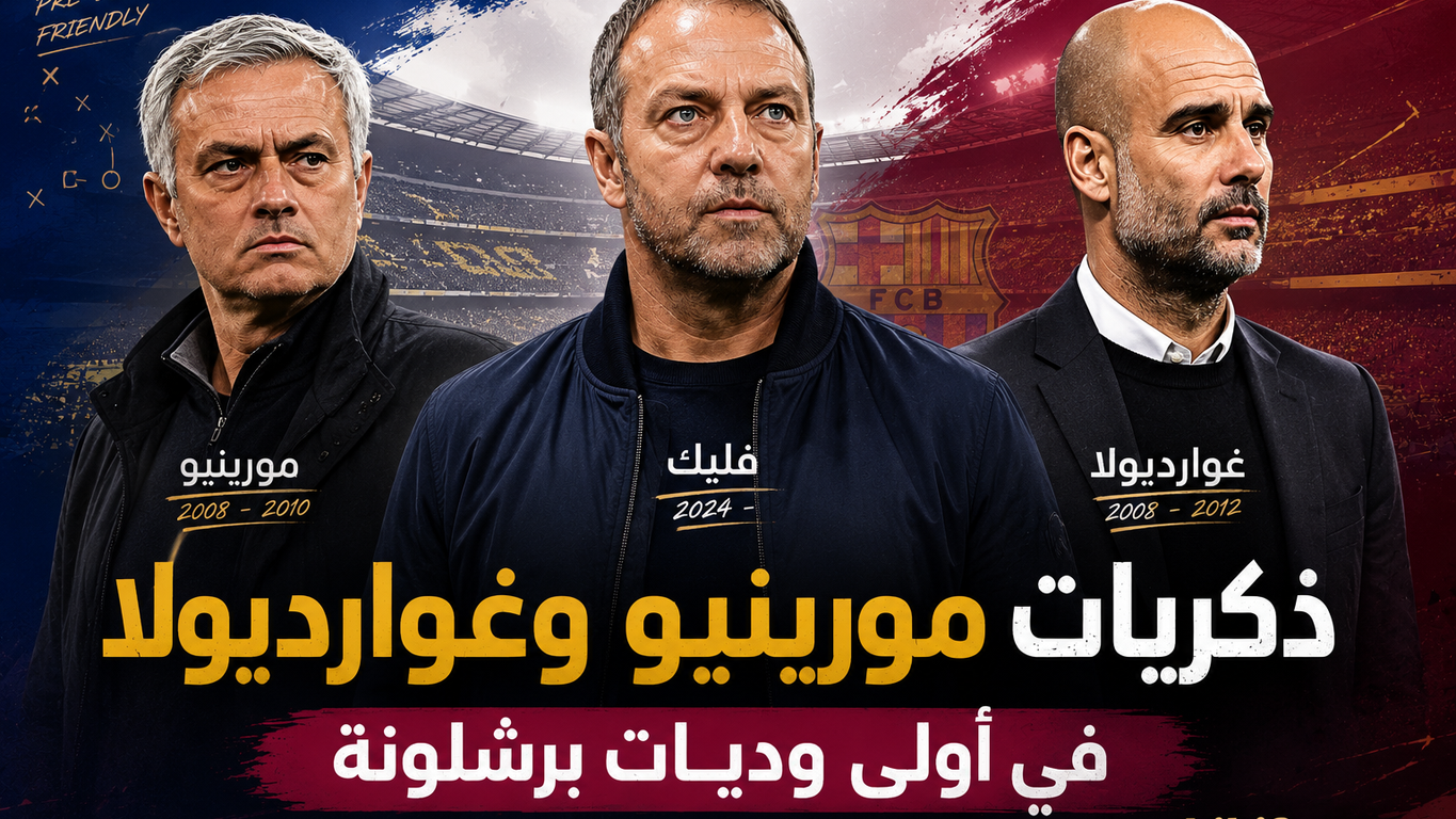 ذكريات غوارديولا ومورينيو حاضرة في أولى استعدادات برشلونة للموسم الجديد !