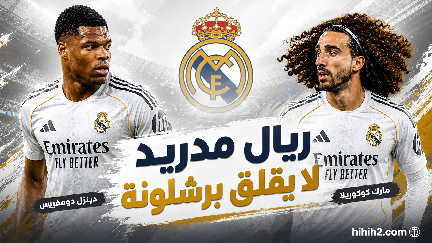 صفقات ريال مدريد لا تقلق برشلونة !