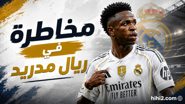 مخاطرة في ريال مدريد بسبب فينيسيوس .. الحل الأفضل !
